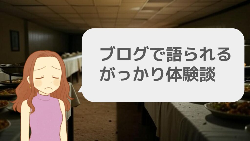 ブログで語られるがっかり体験談