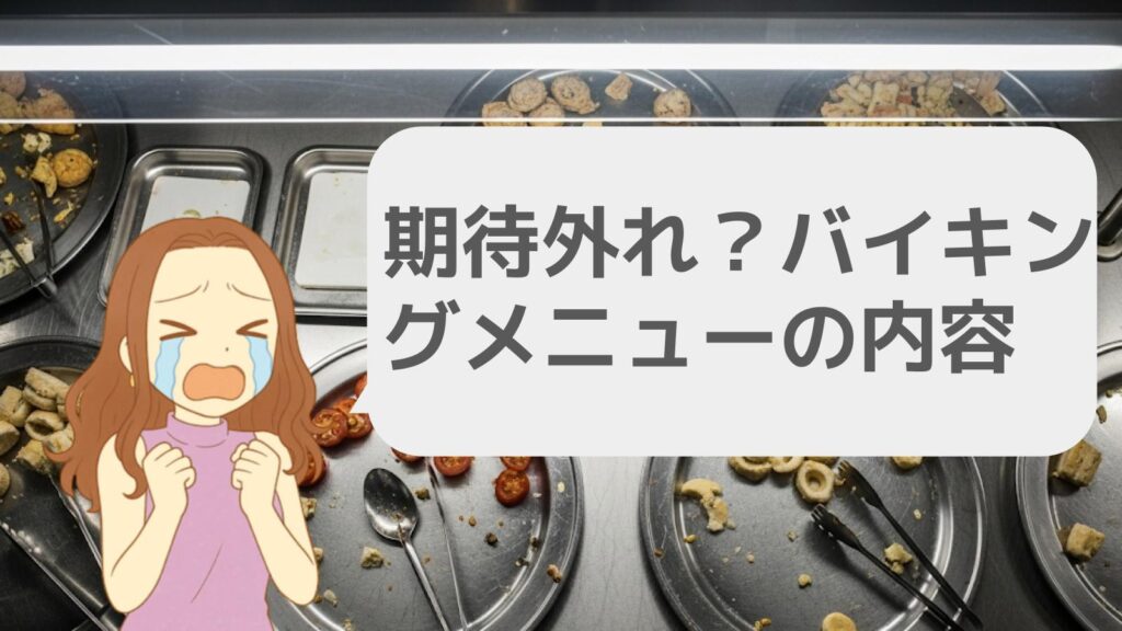 期待外れ?バイキングメニューの内容