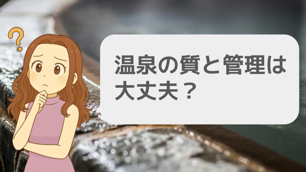 温泉の質と管理は大丈夫?