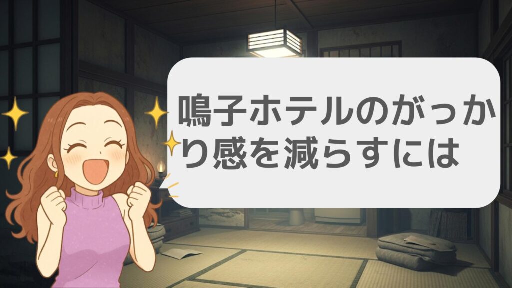 鳴子ホテルのがっかり感を減らすには