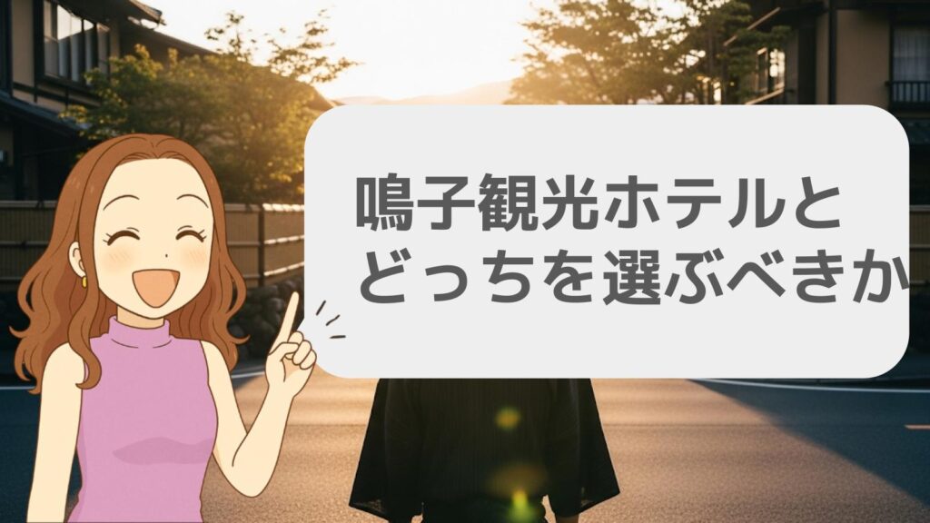 鳴子観光ホテルとどっちを選ぶべきか