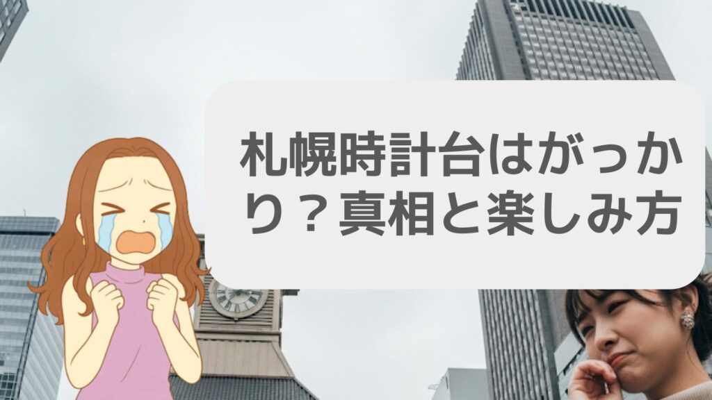 札幌時計台はがっかり？口コミの理由