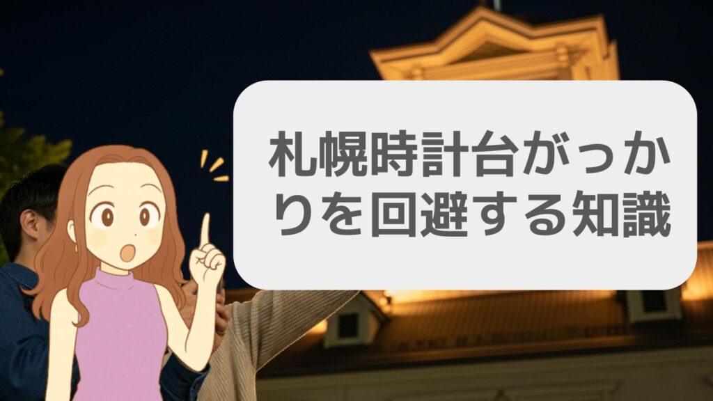 札幌時計台がっかりを回避する知識