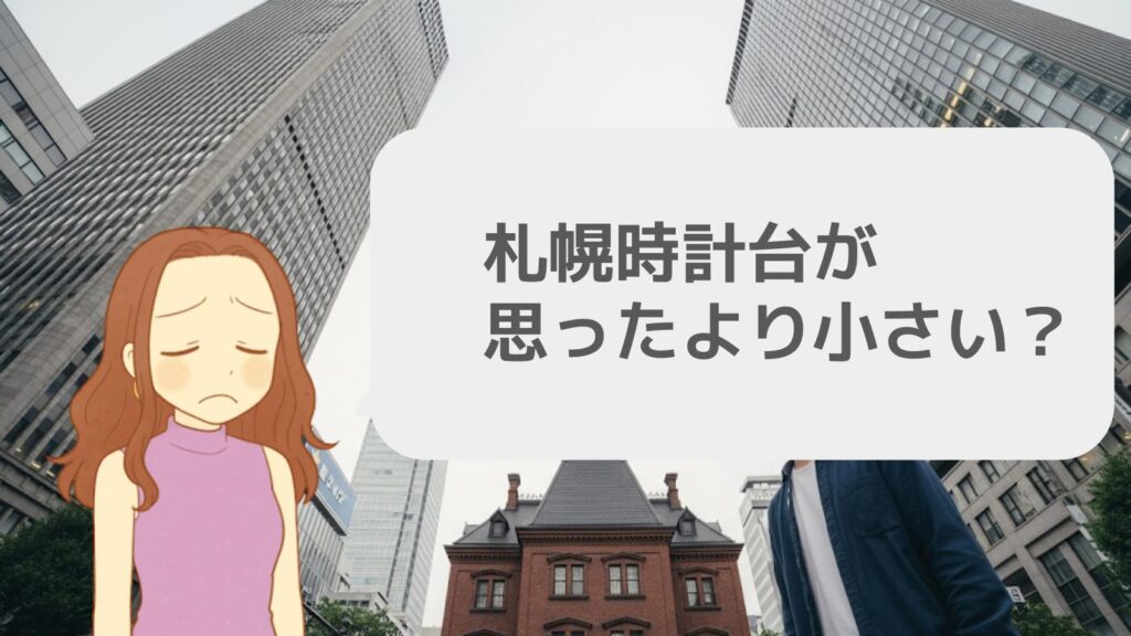 札幌時計台が思ったより小さい？