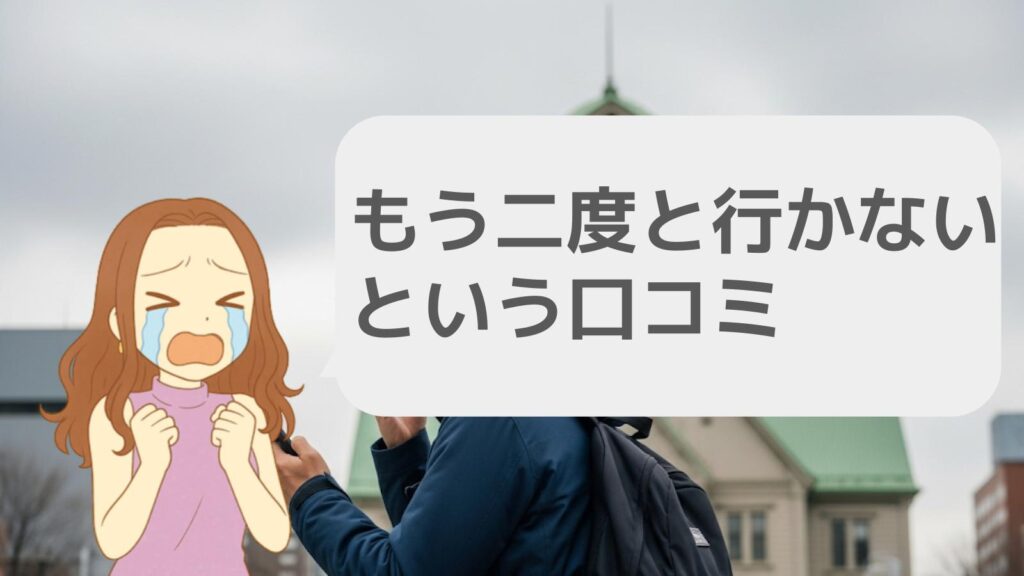 もう二度と行かないという口コミ