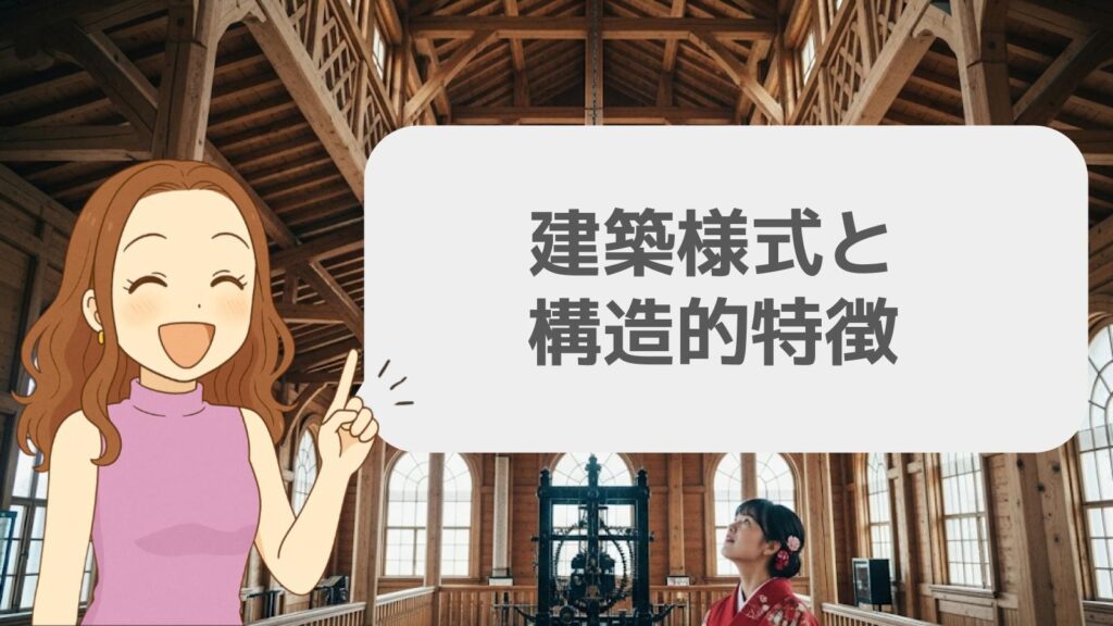 建築様式と構造的特徴