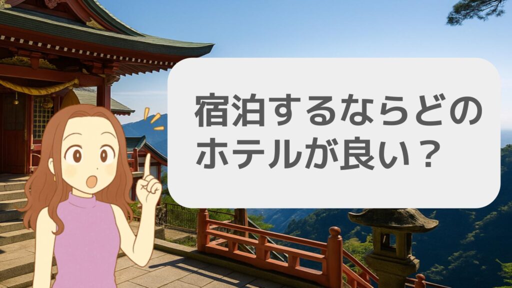宿泊するならどのホテルが良い?