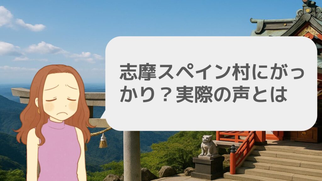 志摩スペイン村にがっかり?実際の声とは