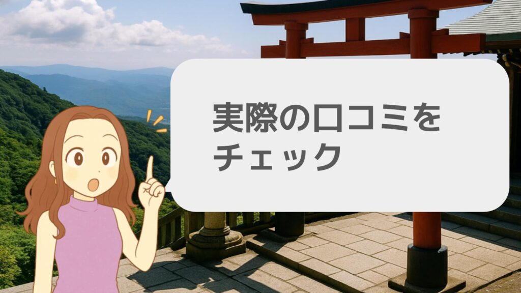 実際の口コミをチェック
