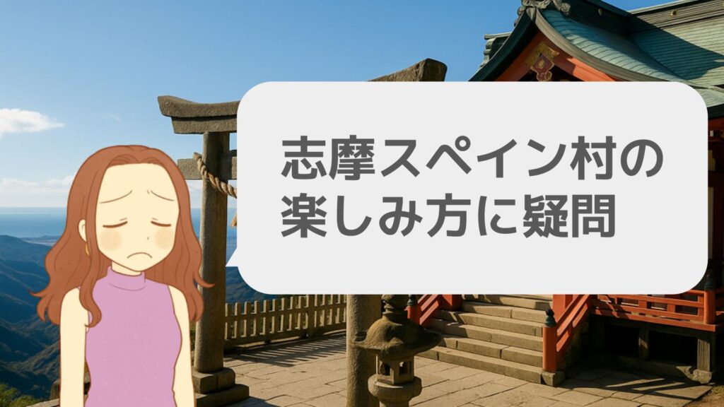 志摩スペイン村の楽しみ方に疑問