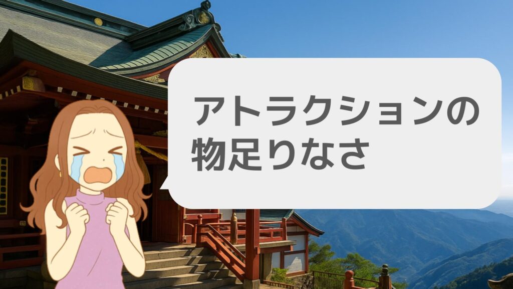アトラクションの物足りなさ
