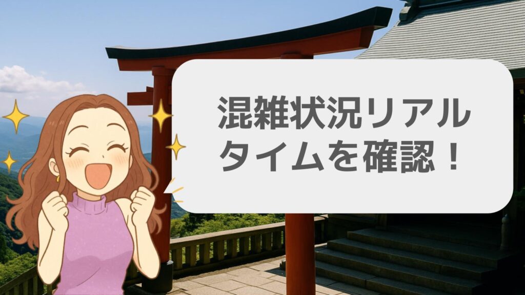 混雑状況リアルタイムをどう確認する⁉