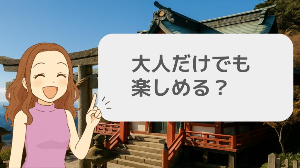 大人だけでも楽しめる?