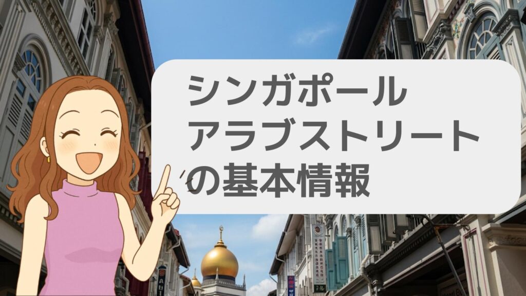 シンガポールのアラブストリート観光の基本情報