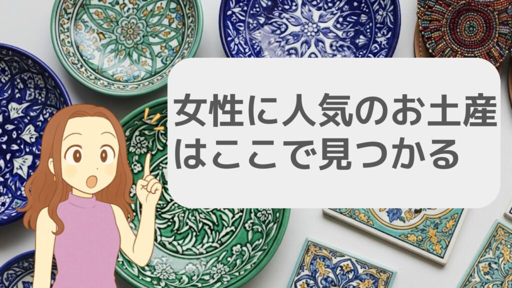 女性に人気のお土産はここで見つかる