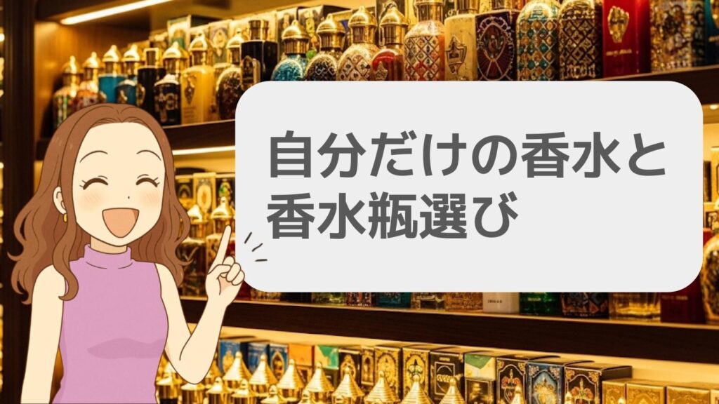 自分だけの香水と香水瓶選び