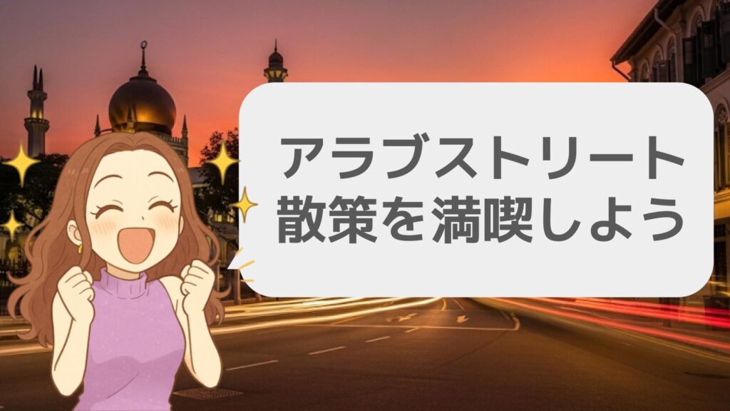 シンガポールのアラブストリート散策を満喫しよう