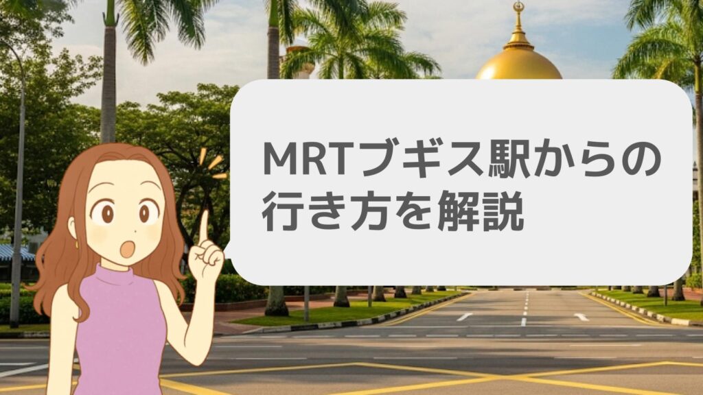 MRTブギス駅からの行き方を解説