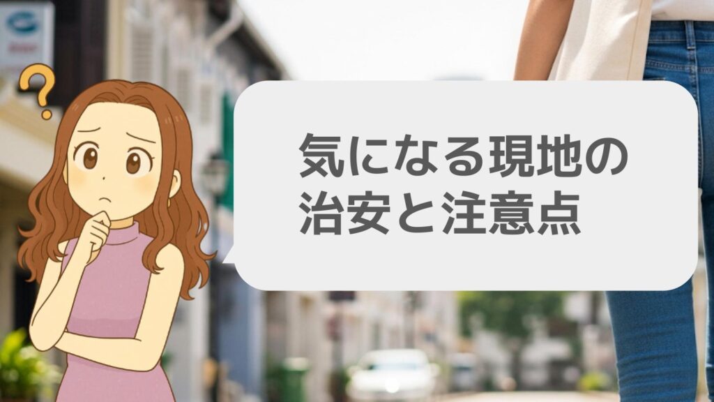 気になる現地の治安と注意点