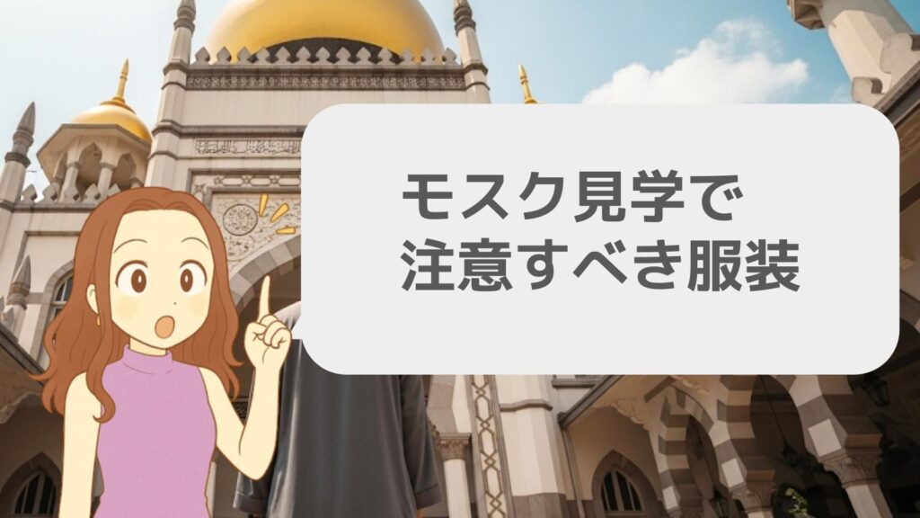 モスク見学で注意すべき服装