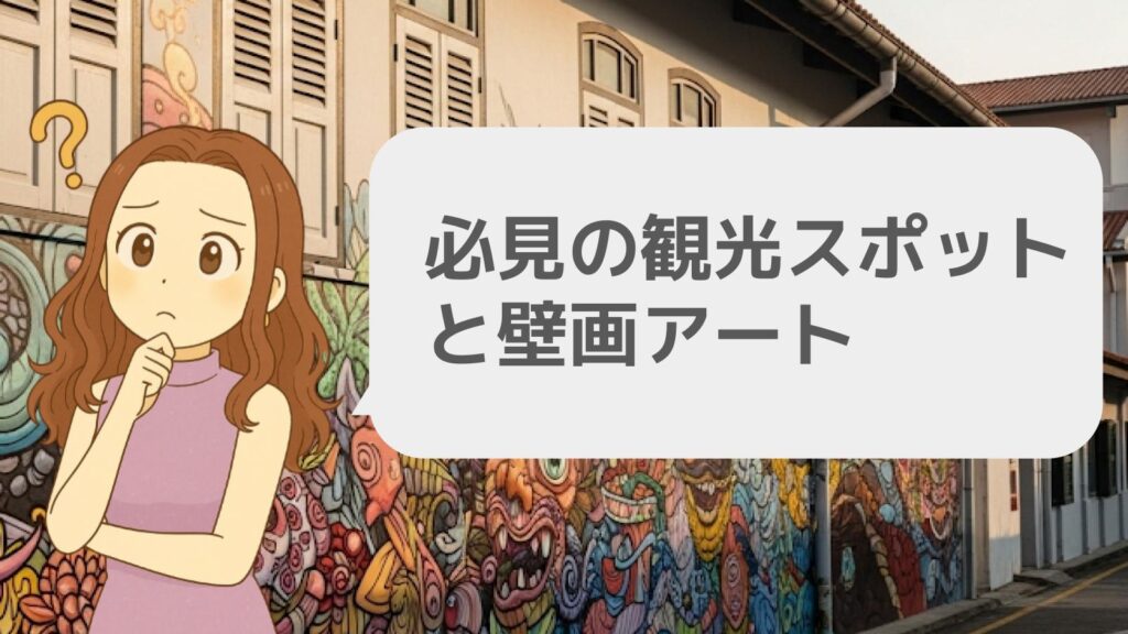 必見の観光スポットと壁画アート
