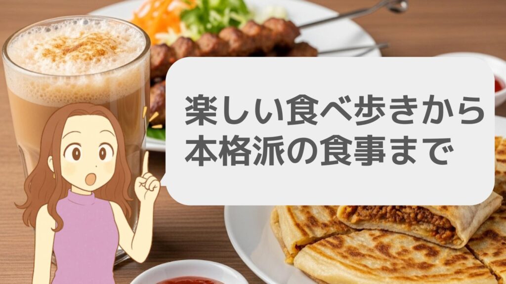 楽しい食べ歩きから本格派の食事まで