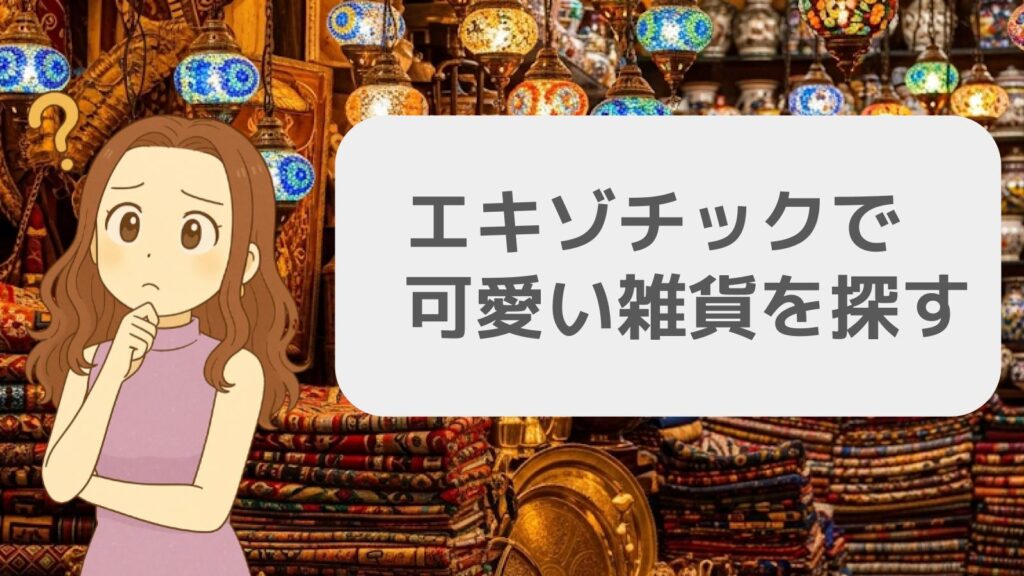 エキゾチックで可愛い雑貨を探す
