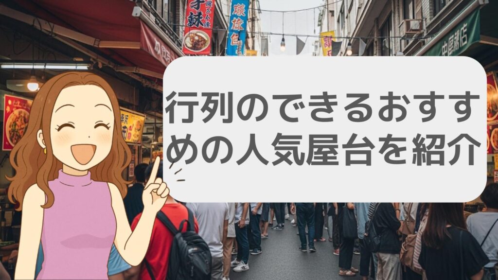 行列のできるおすすめの人気屋台を紹介