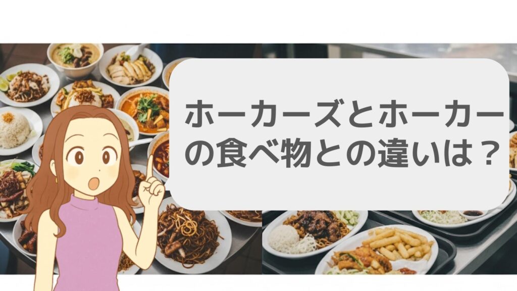 ホーカーズとホーカーの食べ物との違いは？