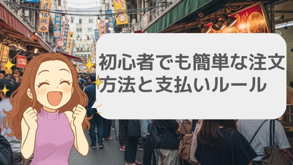 初心者でも簡単な注文方法と支払いルール