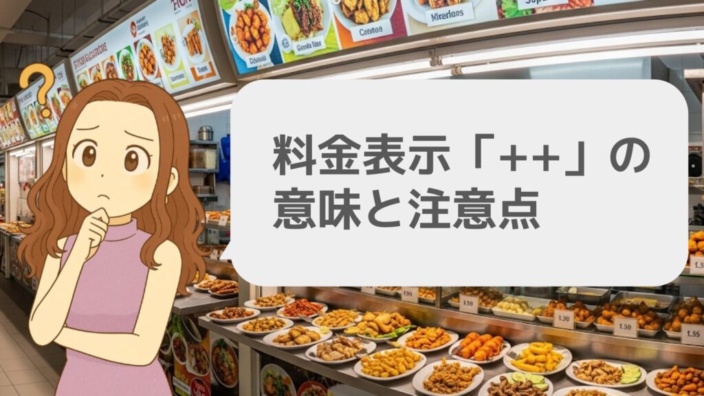 料金表示「++」の意味と注意点