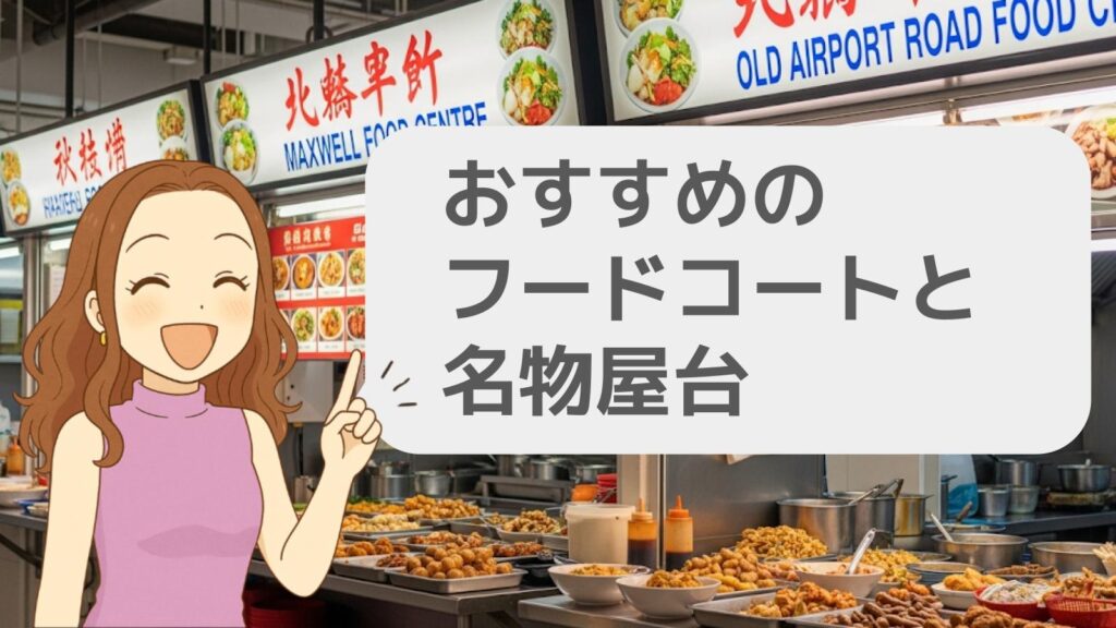 おすすめのシンガポールフードコートと名物屋台