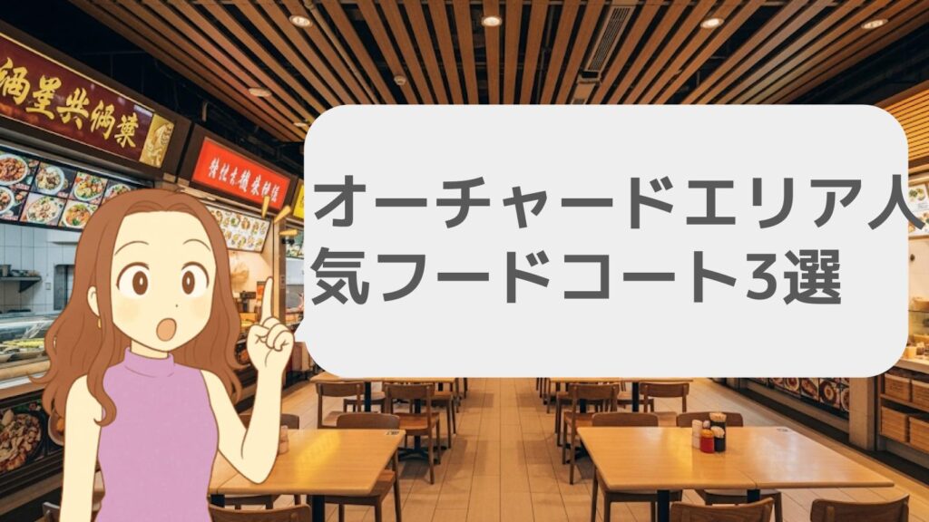 オーチャードエリアの人気フードコート3選