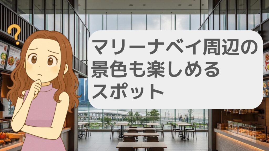 マリーナベイ周辺の景色も楽しめるスポット