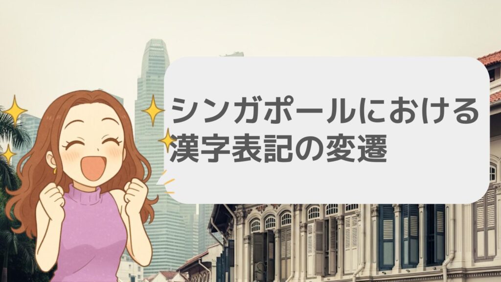 まとめ：シンガポールにおける漢字表記の変遷