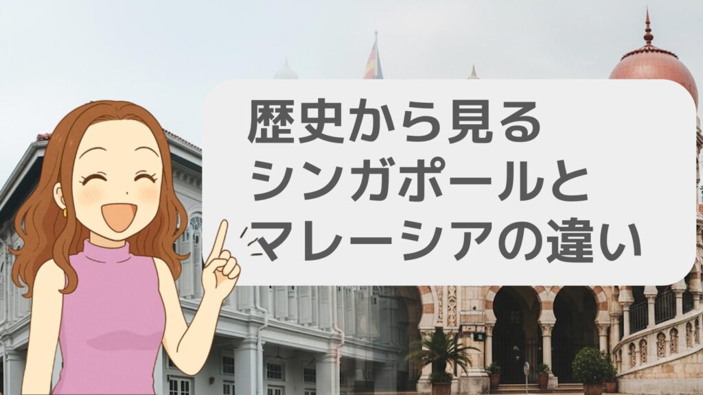 歴史から見るシンガポールとマレーシアの違い
