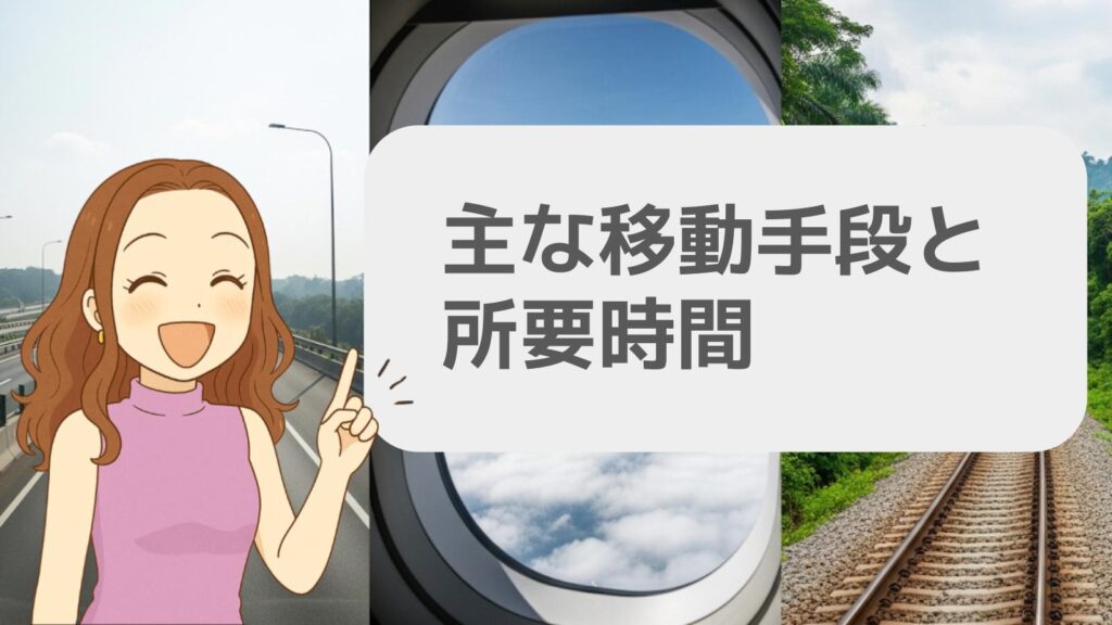 主な移動手段と所要時間