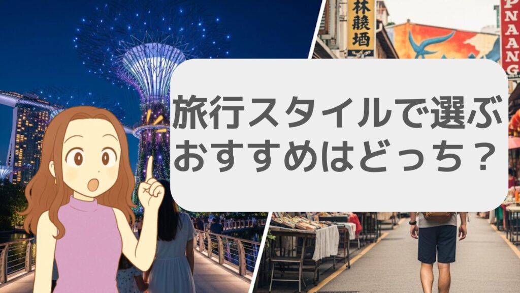旅行スタイルで選ぶおすすめはどっち？