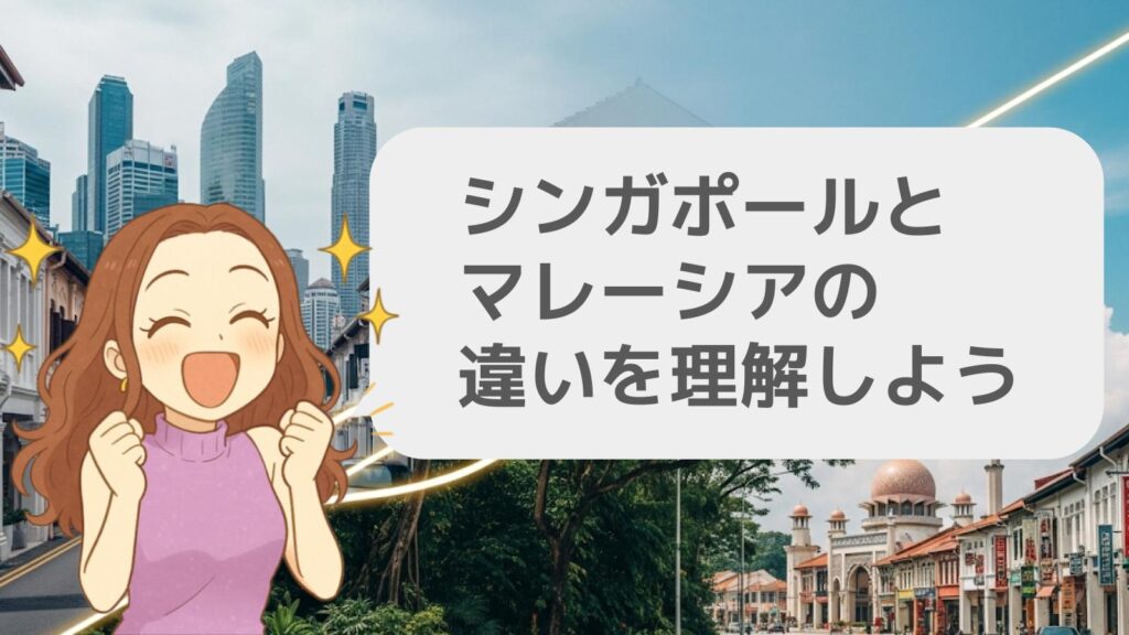 まとめ：シンガポールとマレーシアの違いを理解しよう