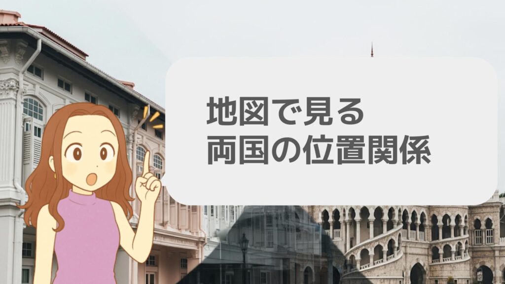 地図で見る両国の位置関係
