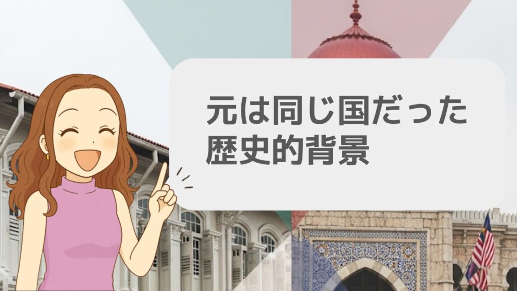 元は同じ国だった歴史的背景
