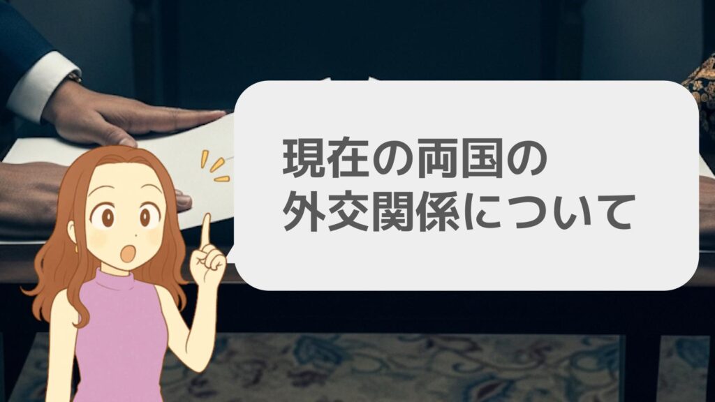現在の両国の外交関係について