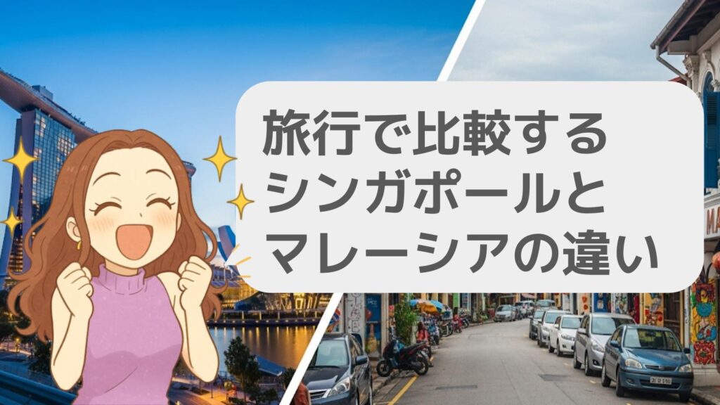 旅行で比較するシンガポールとマレーシアの違い