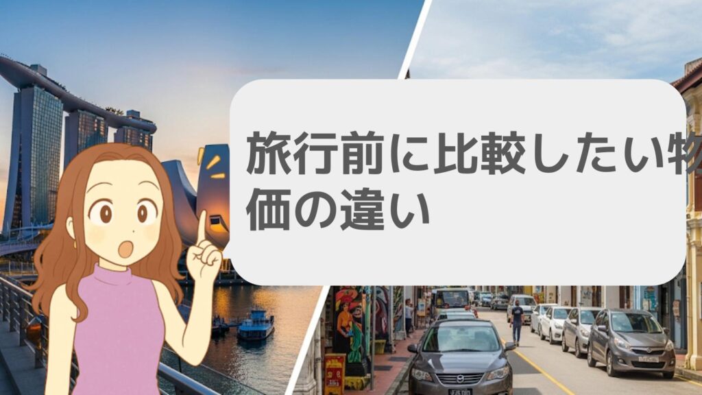 旅行前に比較したい物価の違い