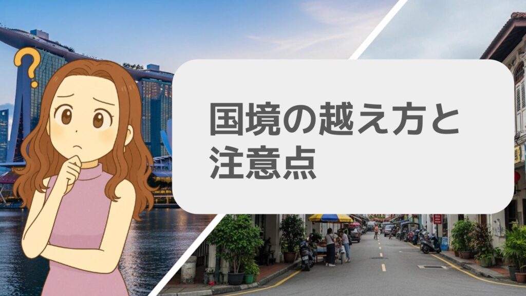 国境の越え方と注意点