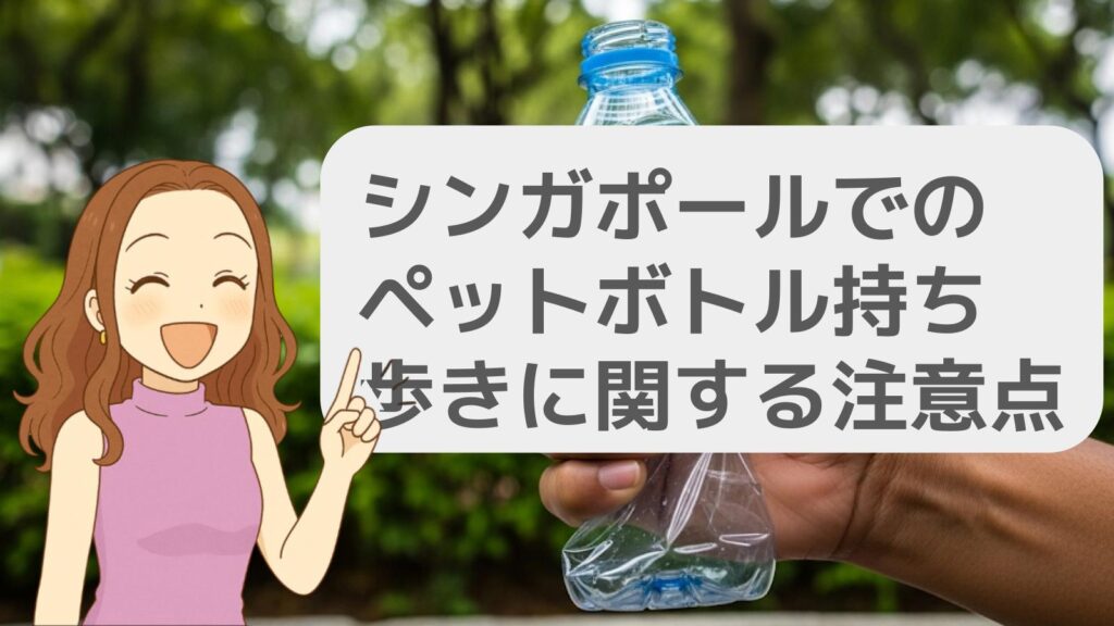 シンガポールでのペットボトル持ち歩きに関する注意点