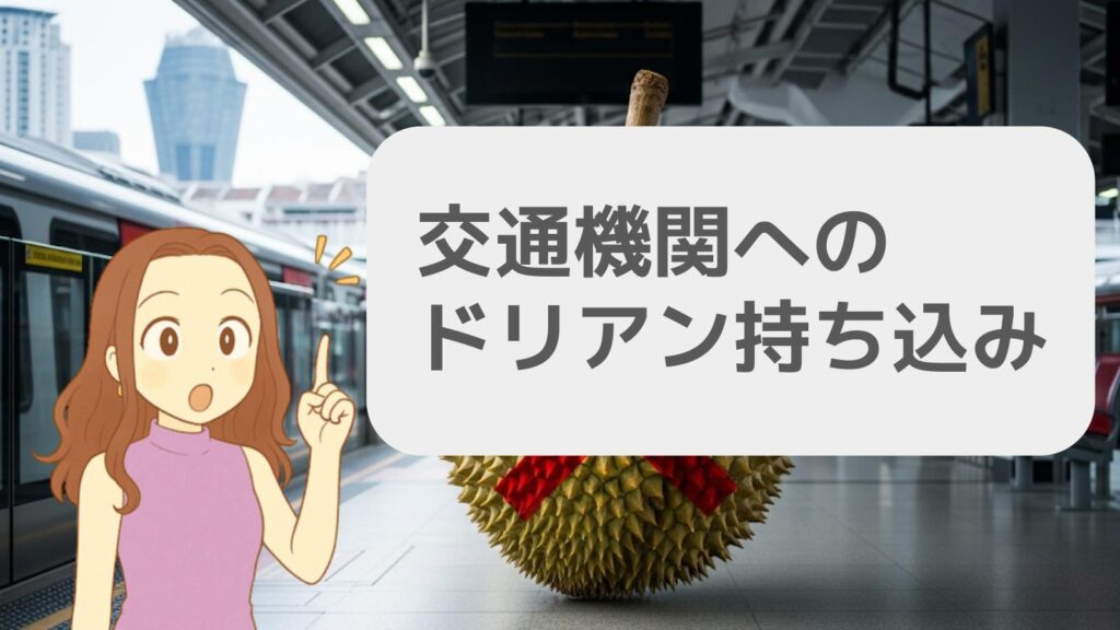 交通機関へのドリアン持ち込み