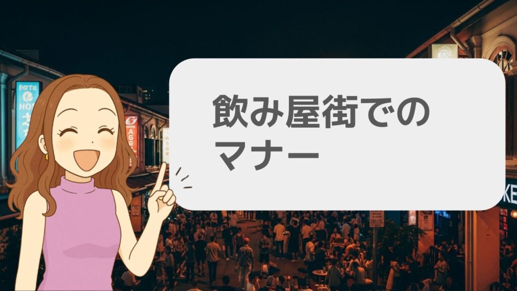 飲み屋街でのマナー