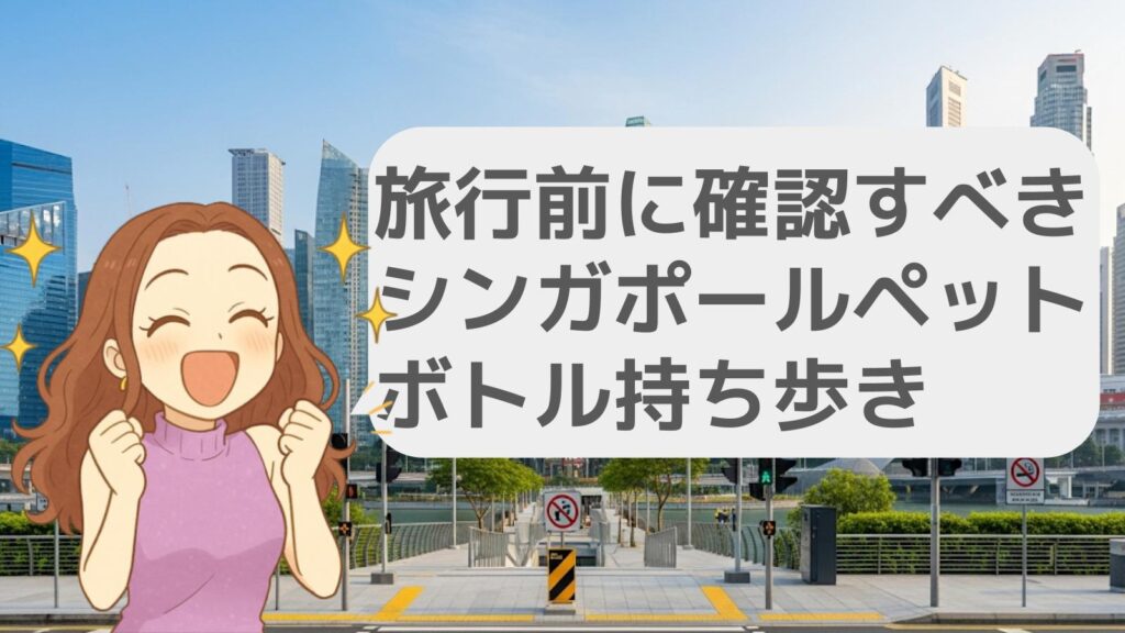 旅行前に確認すべきシンガポールでのペットボトル持ち歩き