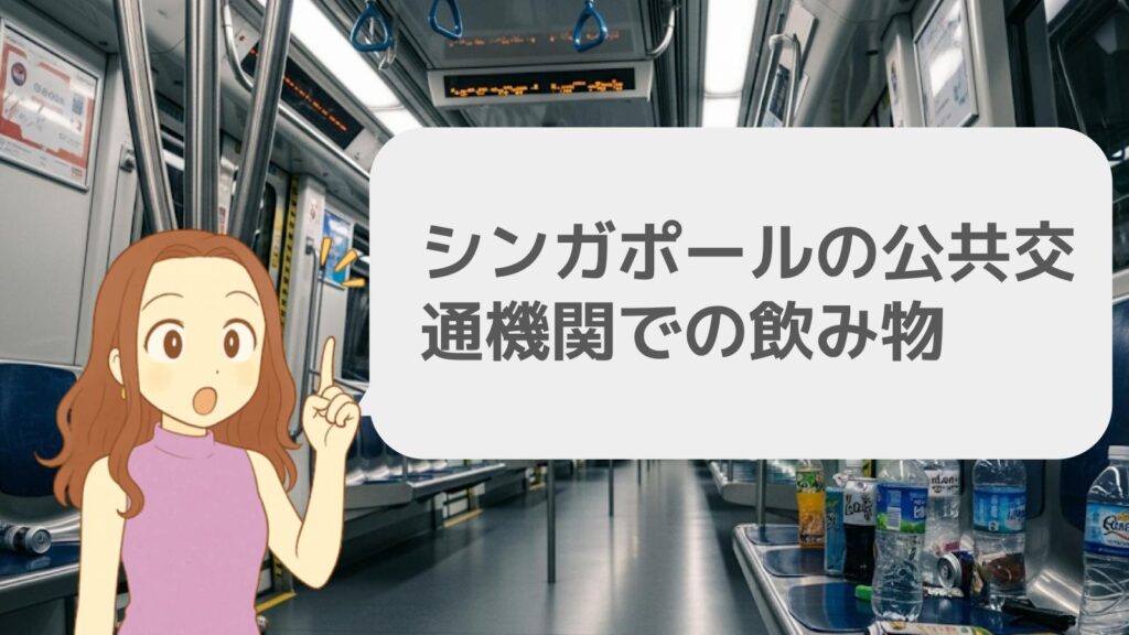 シンガポールの公共交通機関での飲み物